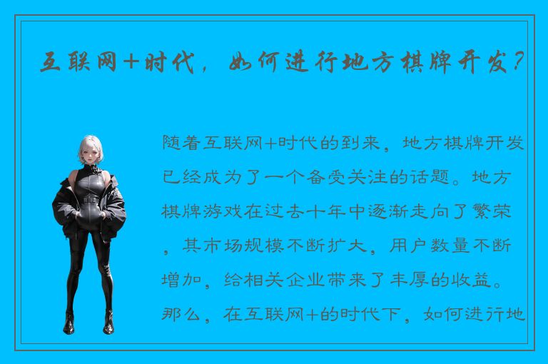 互联网+时代，如何进行地方棋牌开发？