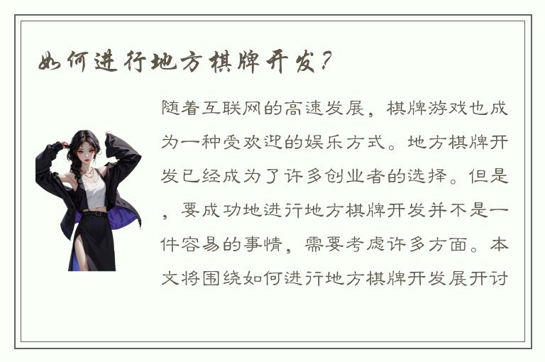 如何进行地方棋牌开发？