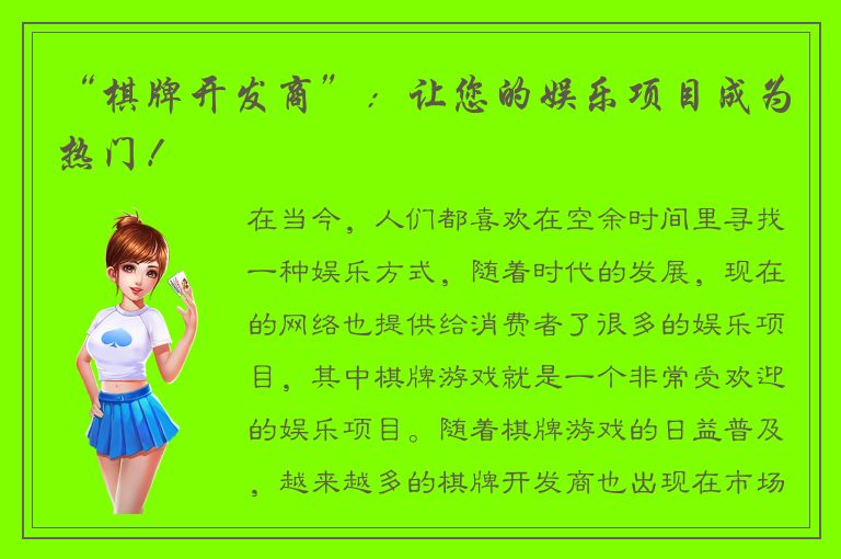 “棋牌开发商”：让您的娱乐项目成为热门！