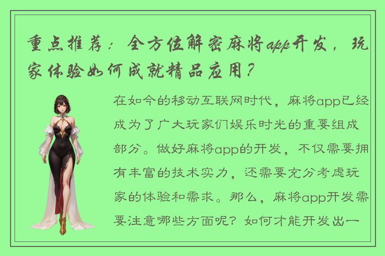 重点推荐：全方位解密麻将app开发，玩家体验如何成就精品应用？