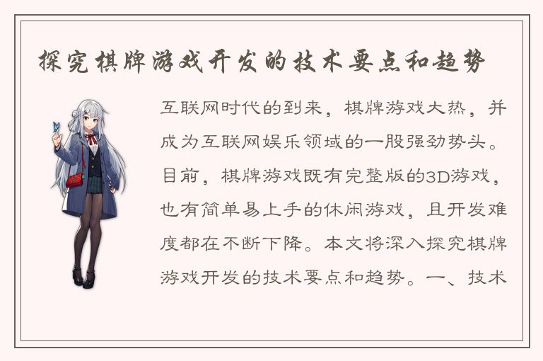 探究棋牌游戏开发的技术要点和趋势