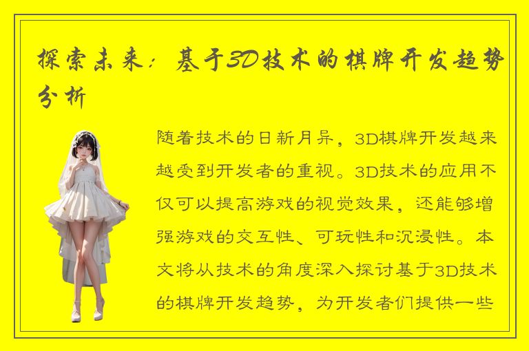 探索未来：基于3D技术的棋牌开发趋势分析