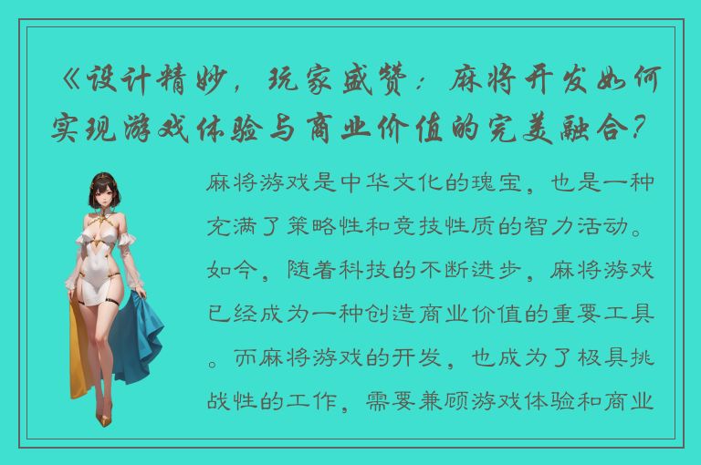 《设计精妙，玩家盛赞：麻将开发如何实现游戏体验与商业价值的完美融合？》