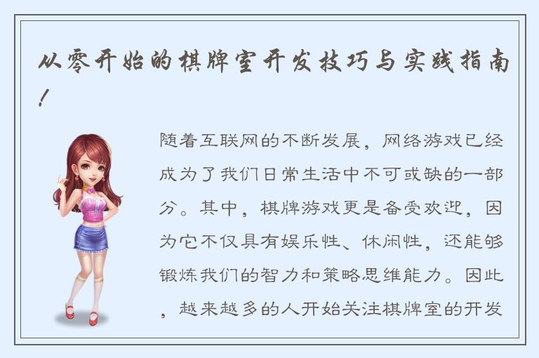 从零开始的棋牌室开发技巧与实践指南!