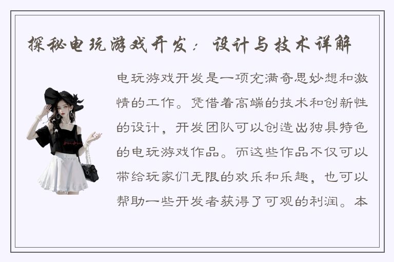 探秘电玩游戏开发：设计与技术详解