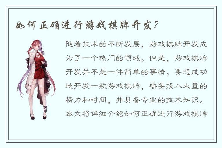 如何正确进行游戏棋牌开发？