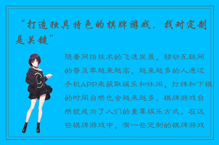 “打造独具特色的棋牌游戏，找对定制是关键”