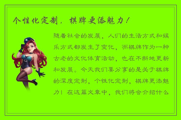 个性化定制，棋牌更添魅力！