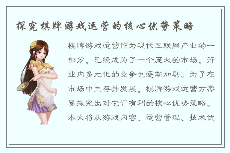 探究棋牌游戏运营的核心优势策略