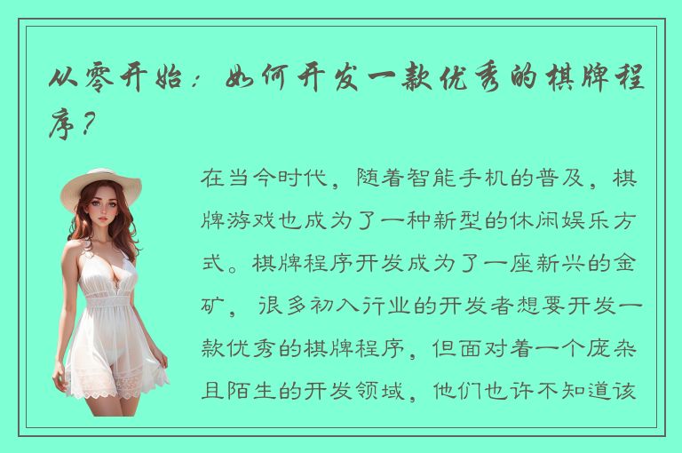 从零开始:如何开发一款优秀的棋牌程序?