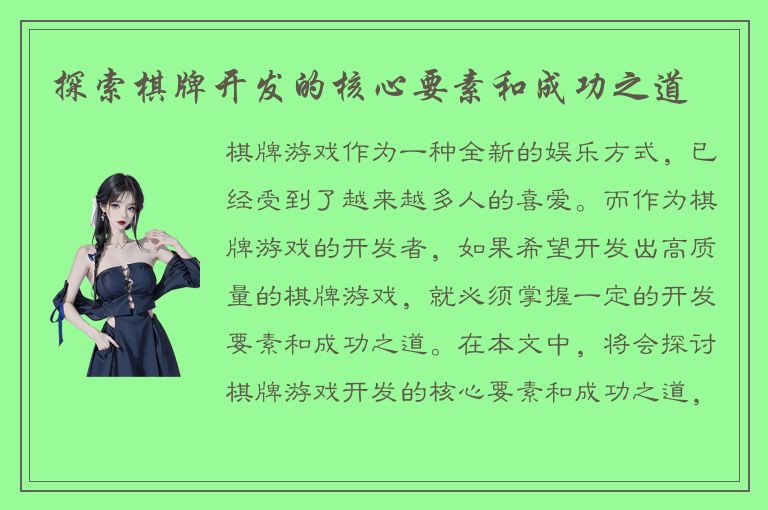 探索棋牌开发的核心要素和成功之道