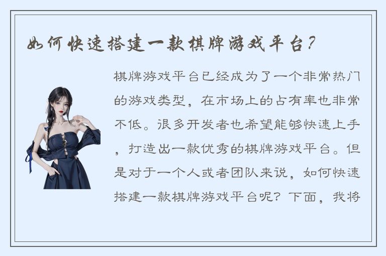 如何快速搭建一款棋牌游戏平台？