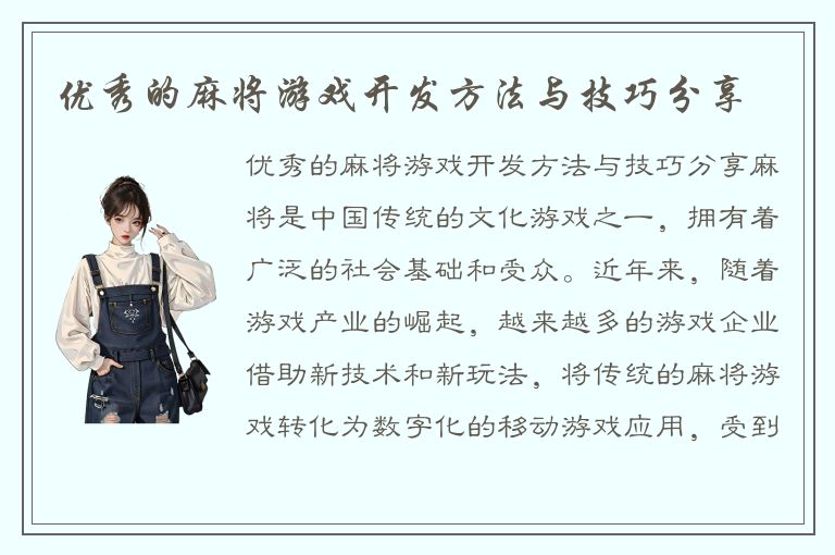 优秀的麻将游戏开发方法与技巧分享