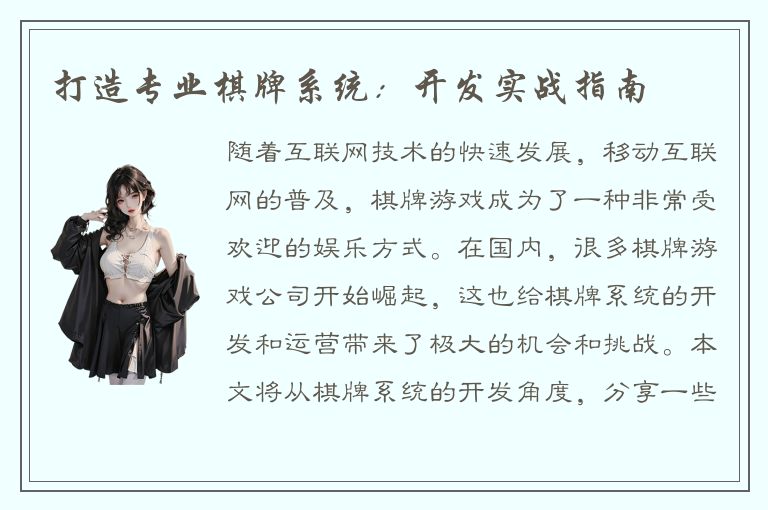 打造专业棋牌系统：开发实战指南