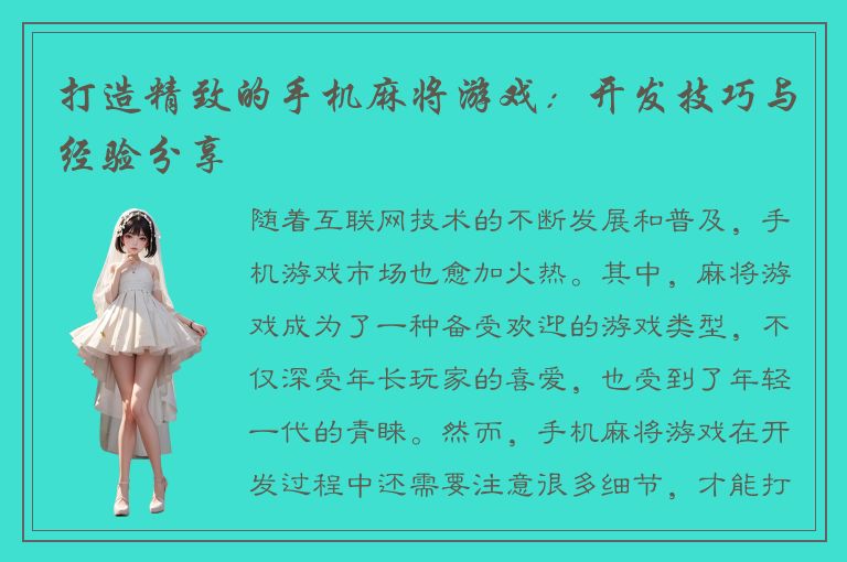 打造精致的手机麻将游戏：开发技巧与经验分享