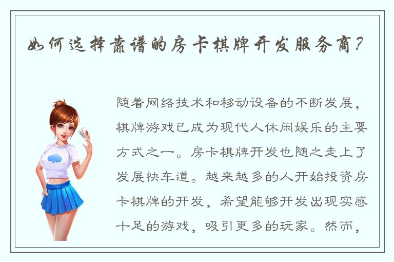 如何选择靠谱的房卡棋牌开发服务商？