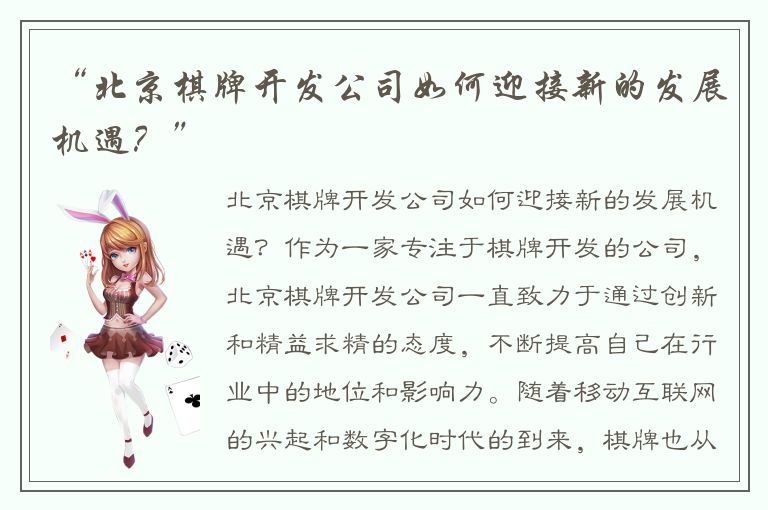 “北京棋牌开发公司如何迎接新的发展机遇?”