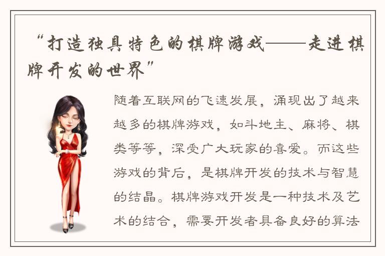 “打造独具特色的棋牌游戏——走进棋牌开发的世界”