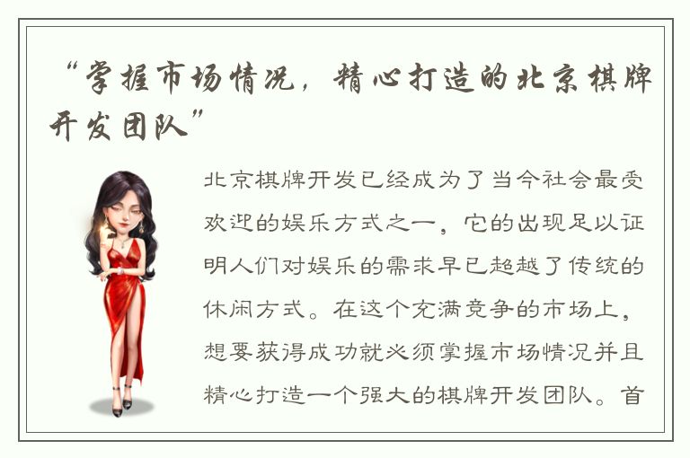 “掌握市场情况，精心打造的北京棋牌开发团队”