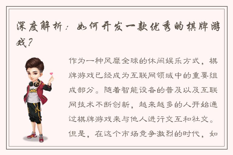 深度解析：如何开发一款优秀的棋牌游戏？