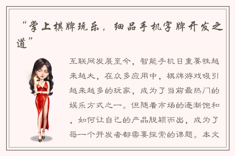 “掌上棋牌玩乐，细品手机字牌开发之道”