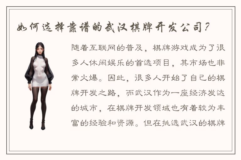 如何选择靠谱的武汉棋牌开发公司？