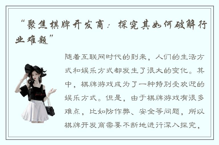 “聚焦棋牌开发商：探究其如何破解行业难题”