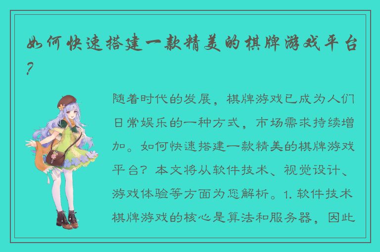 如何快速搭建一款精美的棋牌游戏平台？