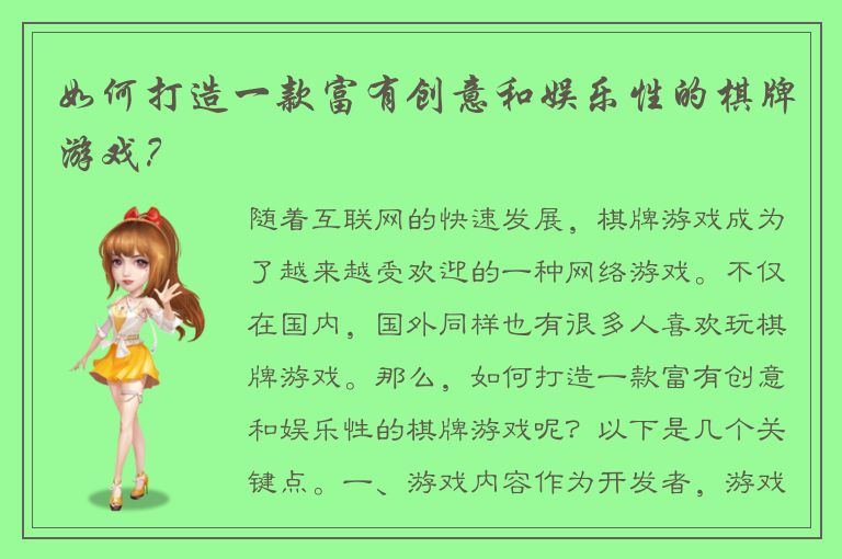 如何打造一款富有创意和娱乐性的棋牌游戏？