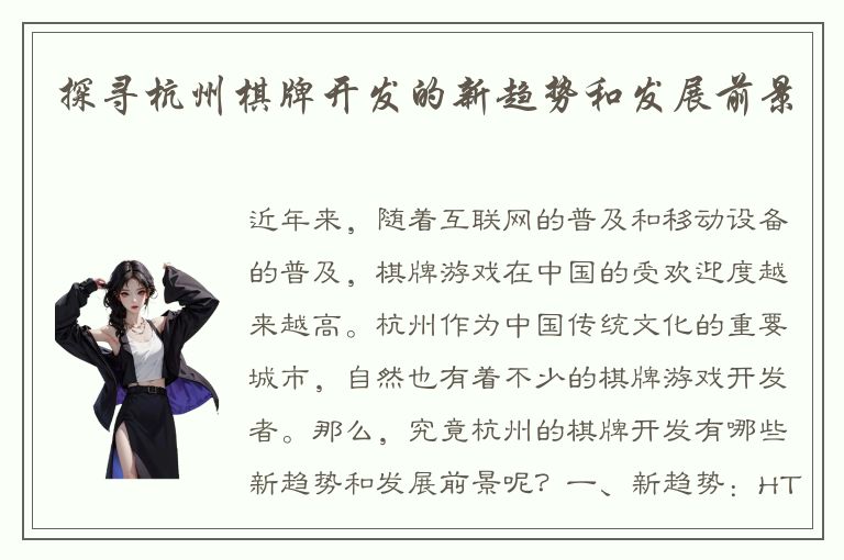探寻杭州棋牌开发的新趋势和发展前景