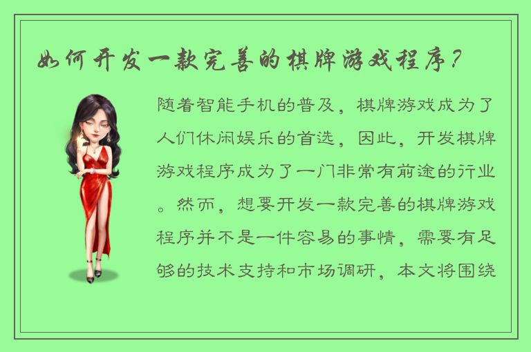 如何开发一款完善的棋牌游戏程序？