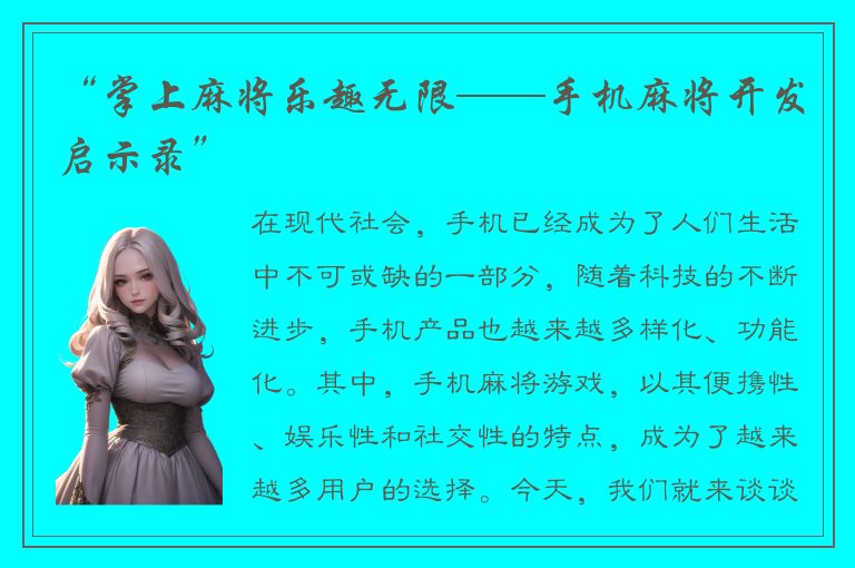 “掌上麻将乐趣无限——手机麻将开发启示录”
