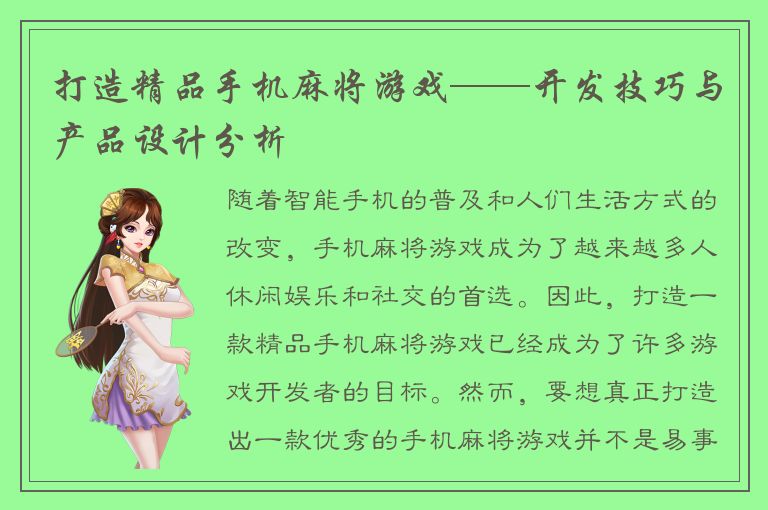 打造精品手机麻将游戏——开发技巧与产品设计分析