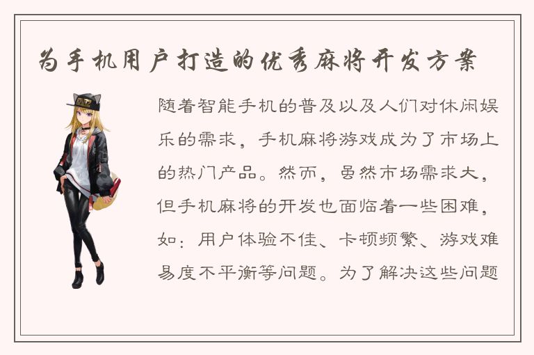 为手机用户打造的优秀麻将开发方案