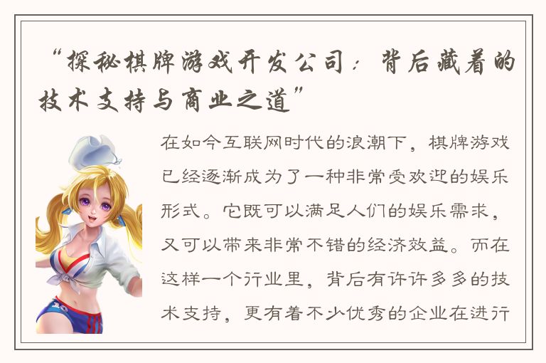 “探秘棋牌游戏开发公司：背后藏着的技术支持与商业之道”