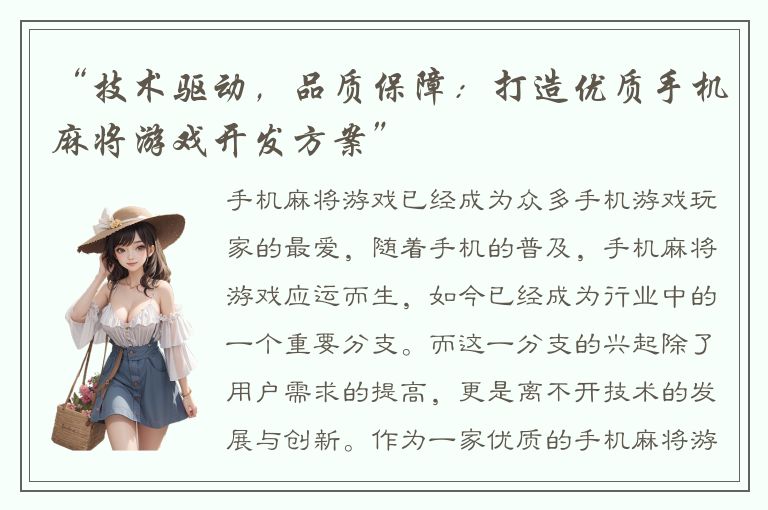 “技术驱动，品质保障：打造优质手机麻将游戏开发方案”