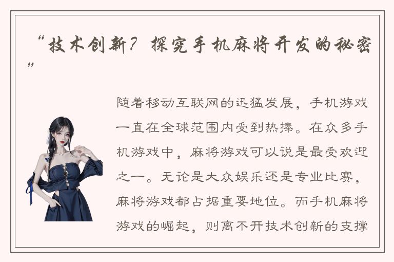 “技术创新？探究手机麻将开发的秘密”
