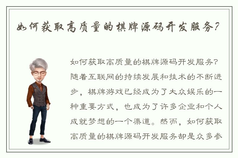 如何获取高质量的棋牌源码开发服务？