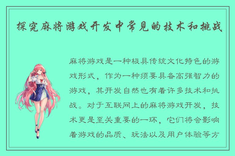 探究麻将游戏开发中常见的技术和挑战
