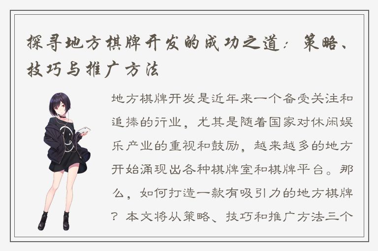 探寻地方棋牌开发的成功之道：策略、技巧与推广方法