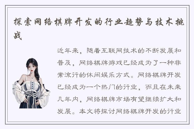 探索网络棋牌开发的行业趋势与技术挑战