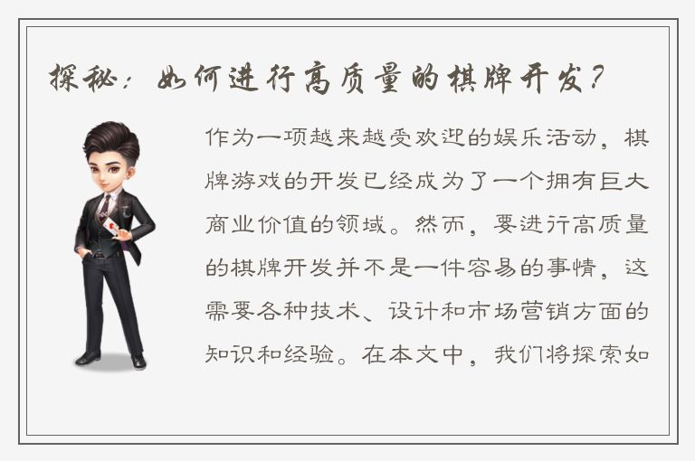 探秘：如何进行高质量的棋牌开发？