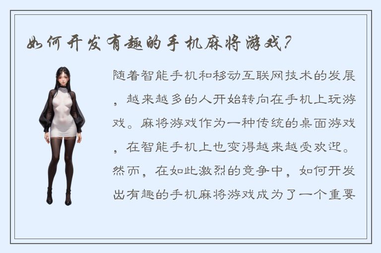 如何开发有趣的手机麻将游戏？
