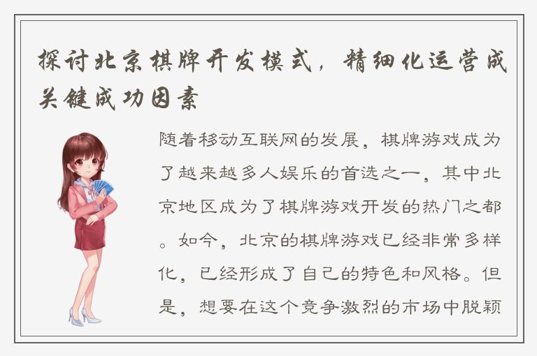 探讨北京棋牌开发模式，精细化运营成关键成功因素