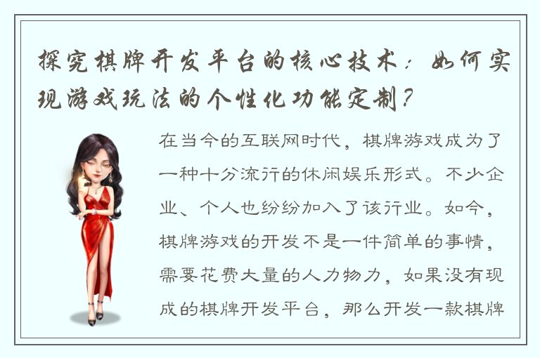 探究棋牌开发平台的核心技术：如何实现游戏玩法的个性化功能定制？