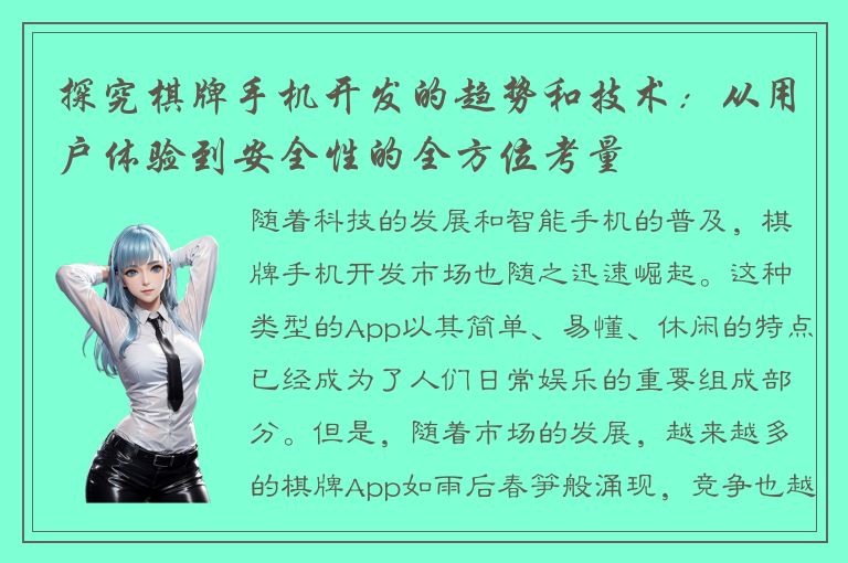探究棋牌手机开发的趋势和技术：从用户体验到安全性的全方位考量