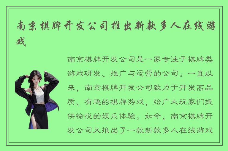 南京棋牌开发公司推出新款多人在线游戏