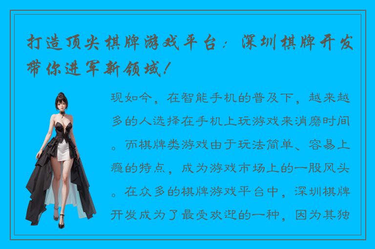 打造顶尖棋牌游戏平台：深圳棋牌开发带你进军新领域！