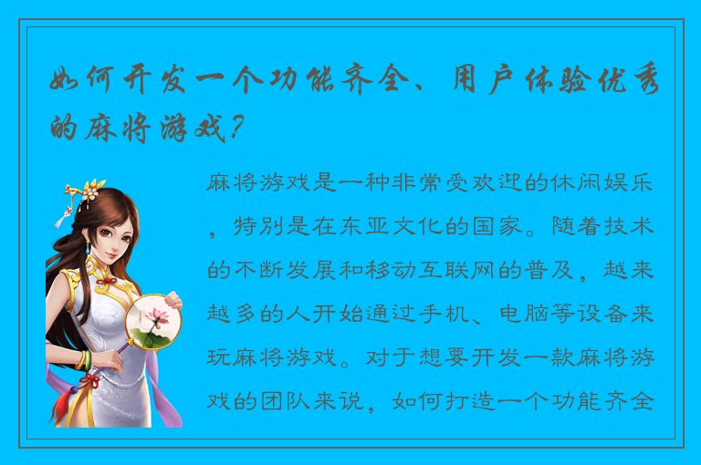 如何开发一个功能齐全、用户体验优秀的麻将游戏？