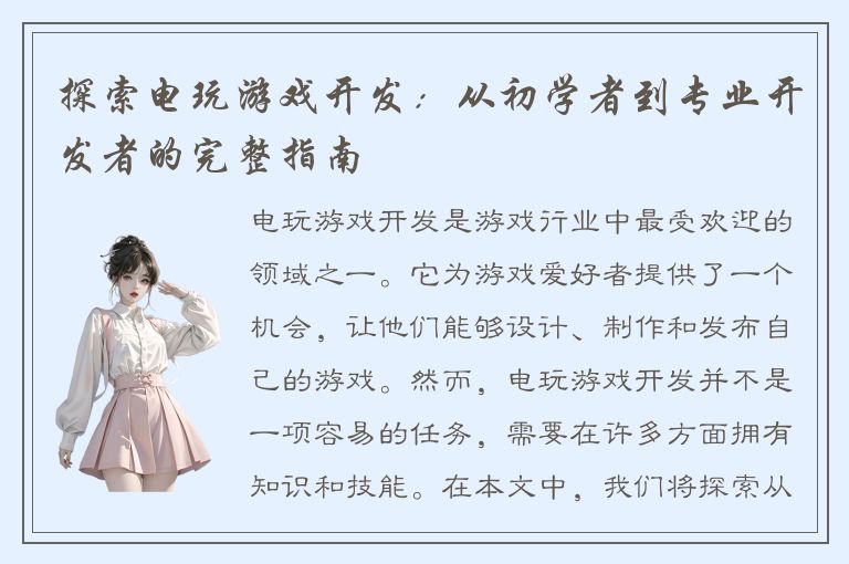 探索电玩游戏开发:从初学者到专业开发者的完整指南